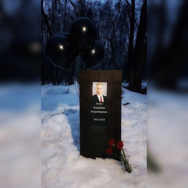 Флешмоб намечается? В России появилась очередная "могила" Путина