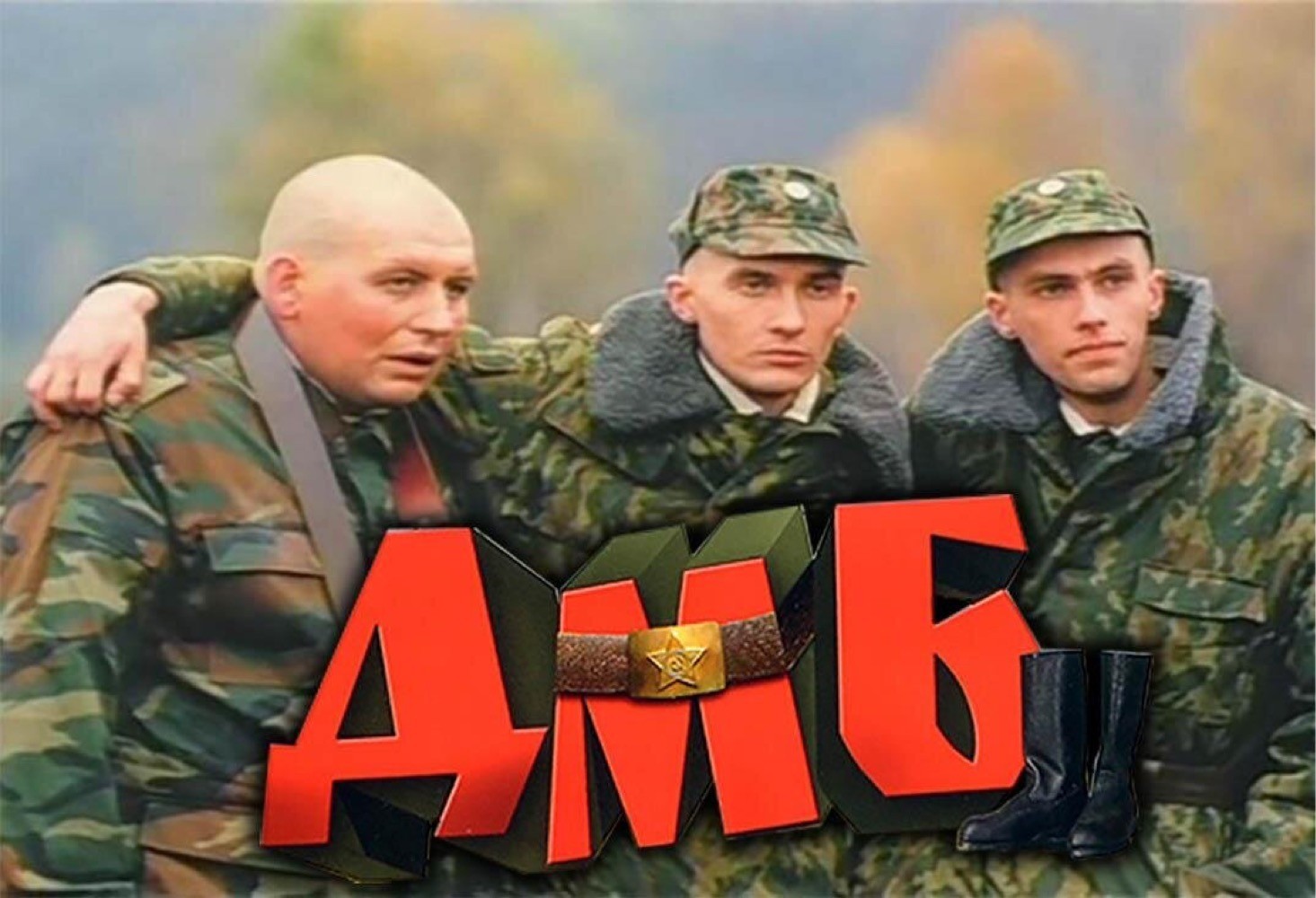 Дмб режиссер