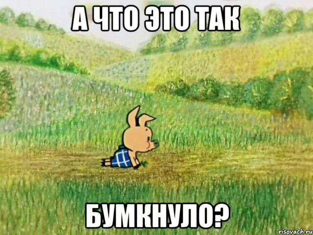 Что это было?