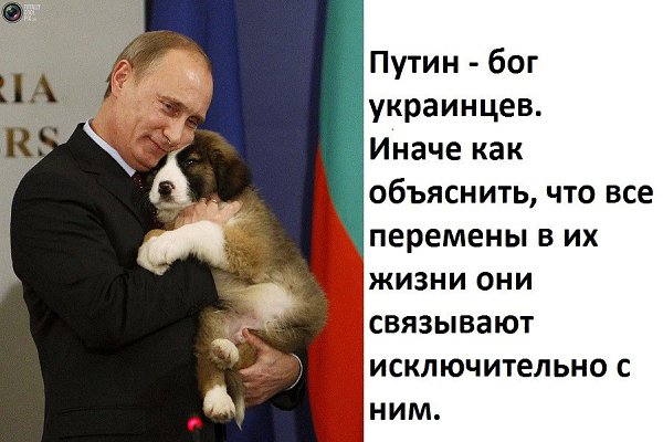 Путин Бог Украинцев Картинки