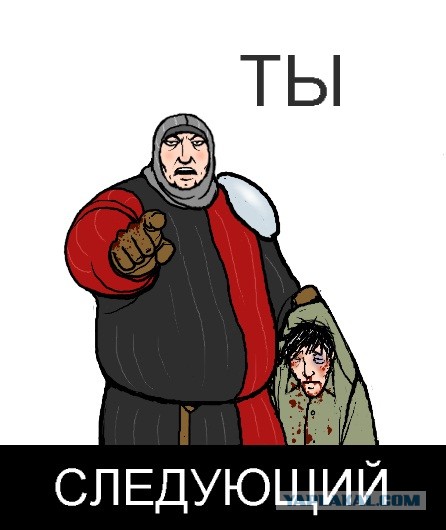 Теперь кто следующий