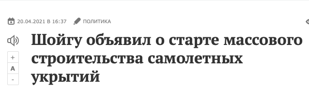 2021: Шойгу объявил о старте массового строительства самолетных укрытий.
