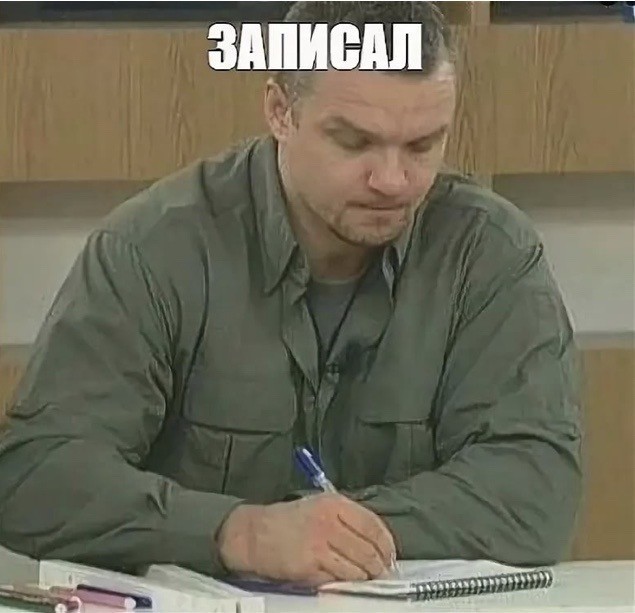 Запомнили?