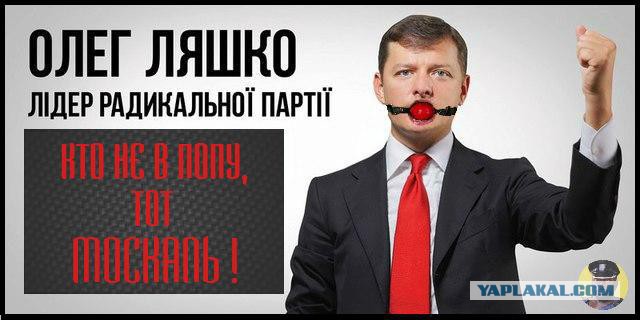Олег Ляшко обращение к Россиянам