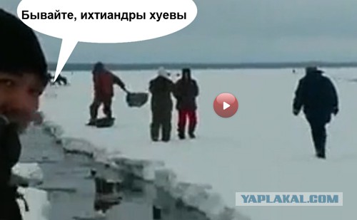 Рыбаки и льдина