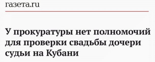 Комментарий на волне свадьбы, денег и судьи.