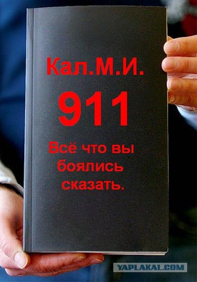 Фотожаба: 911 (на злобу дня)