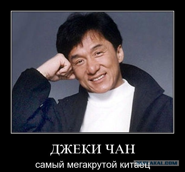 Джеки Чан, Для тех кто не смотрит первый.