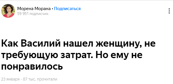 Как Василий нашел женщину, не требующую затрат.
