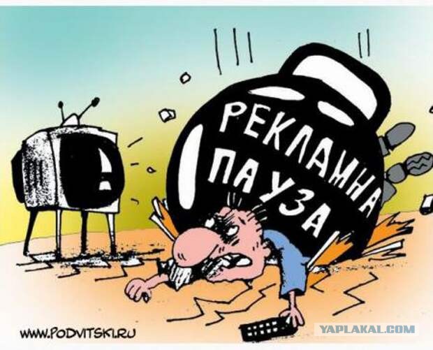 Реклама на ТВ. Есть ли предел жадности?