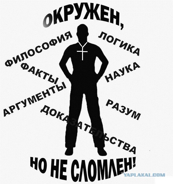 Как отвечать на аргументы воинствующих верующих