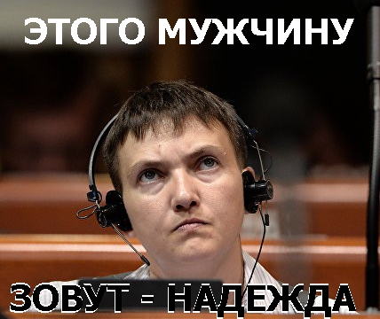 Н Савченко выступает за отмену антироссийских санкций