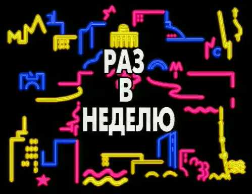 Что мы смотрели в 90-е. Телевизионные программы