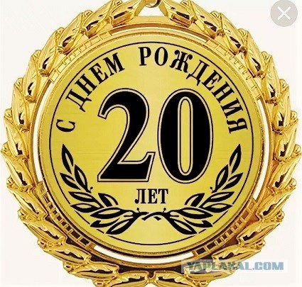 ⚡ ЯП, с Днем Рождения! С юбилеем! 20 лет ЯПу!