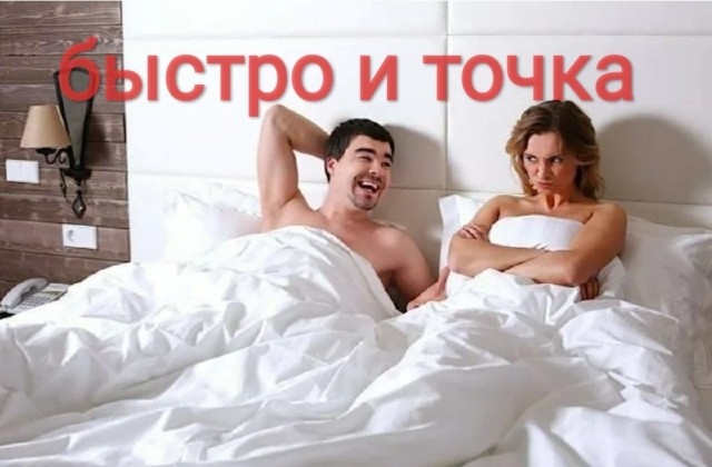 Девушка жалуется: бабы годами не кончают, а мужчины-скорострелы не удовлетворяют