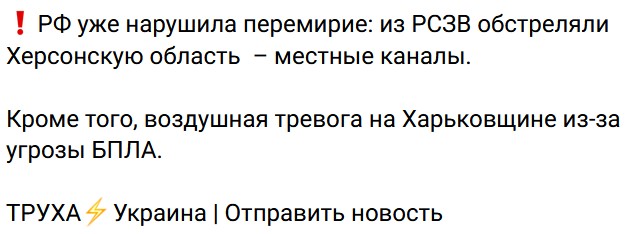ВСУ ударили по Новой Каховке, нарушив пасхальное перемирие