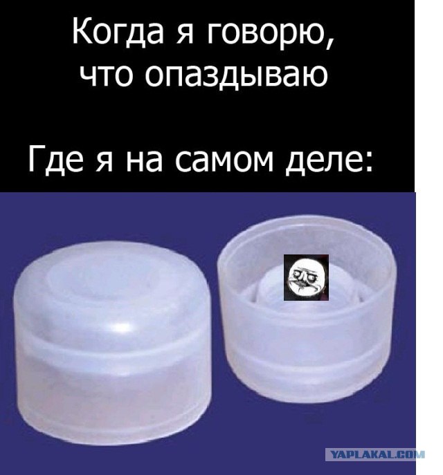 Когда говорю, что опаздываю