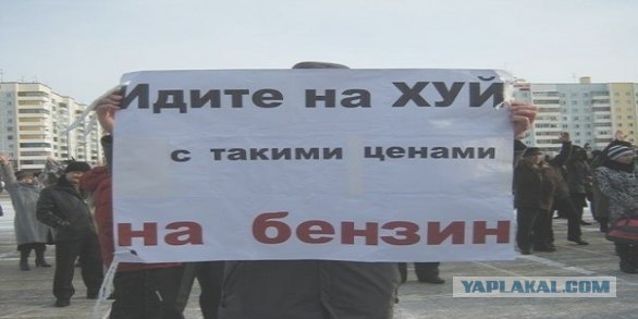 Бензин по 32 рубля дорого?