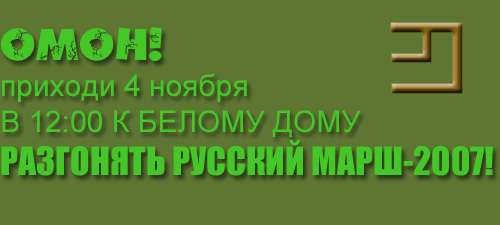 Фотожаба: Агитлистовка "русского марша"