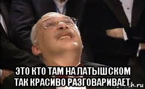 Тот момент, когда стал понимать латышский