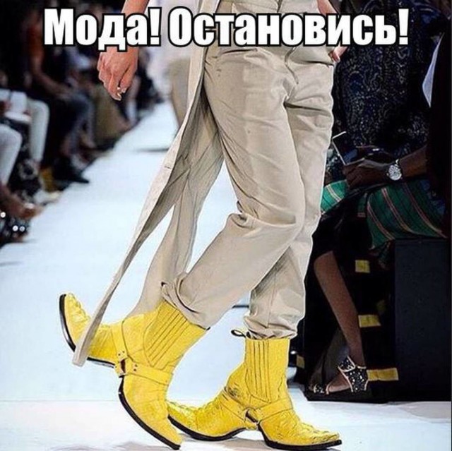 Будь модным