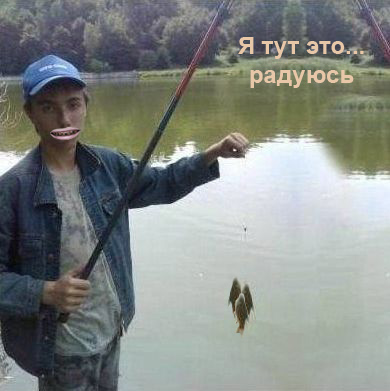 Фотожаба: Рыбак х..