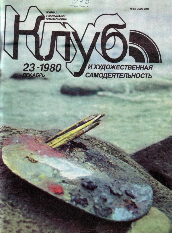 Советский музыкальный журнал «Кругозор»