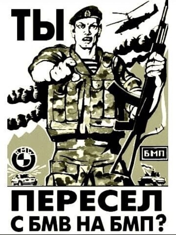Когда с БМВ пересел на танк