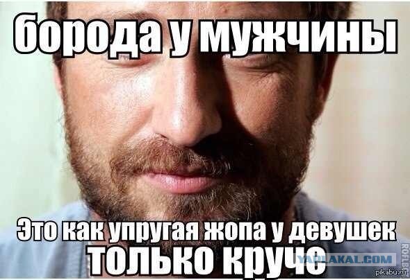 Бородатым ЯПовцам  на заметку...