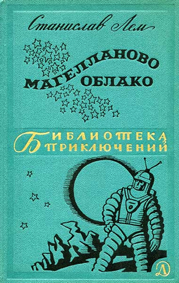 Книги нашего детства. Зарубежная фантастика