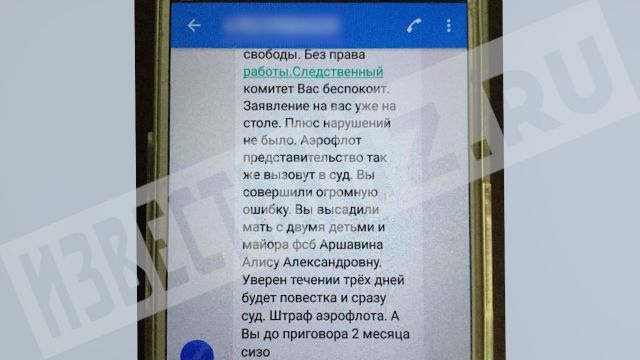 С телефона Аршавиной стюардессе "Аэрофлота" начали приходить угрозы