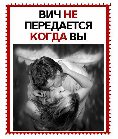 ВИЧ не передается...