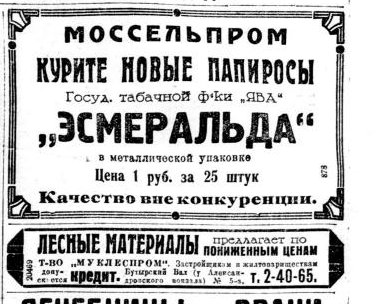 Что рекламировали в московских газетах 1927 года