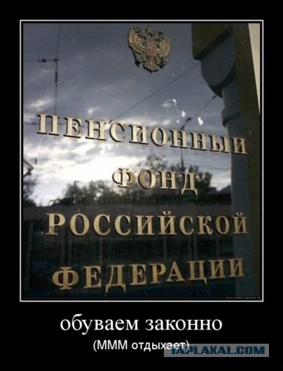 Минфин РФ предложил пенсионную модель Н. Зеландии.