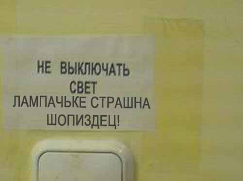 Фотожаба: Не выключать свет, гаснет лампочка!
