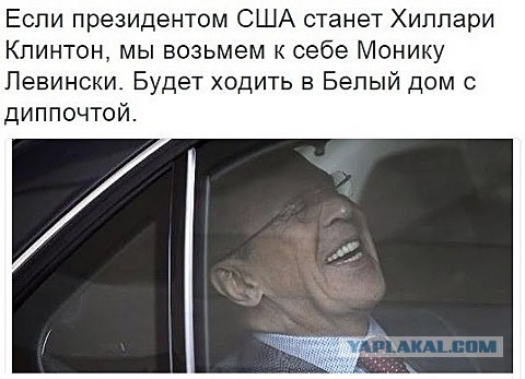 В случае избрания Клинтон, Президентом США будут управлять из Администрации Президента России