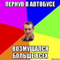 Личинус маршруточный