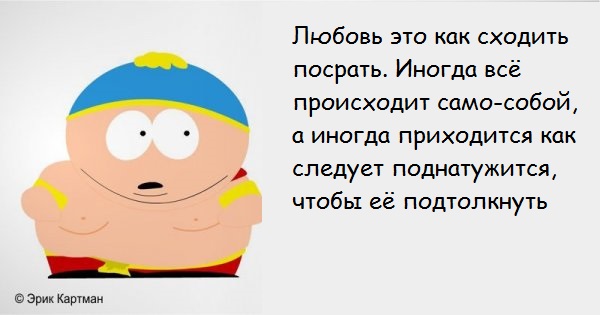 Едкие цитаты Эрика Картмана