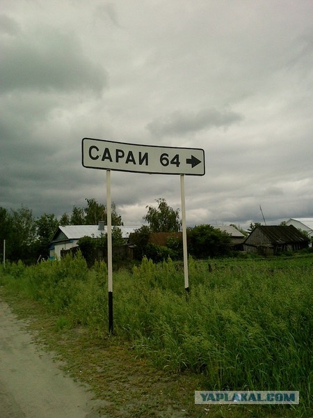 Места из российской глубинки, которые засядут в вашей голове надолго (А все из-за их названий)