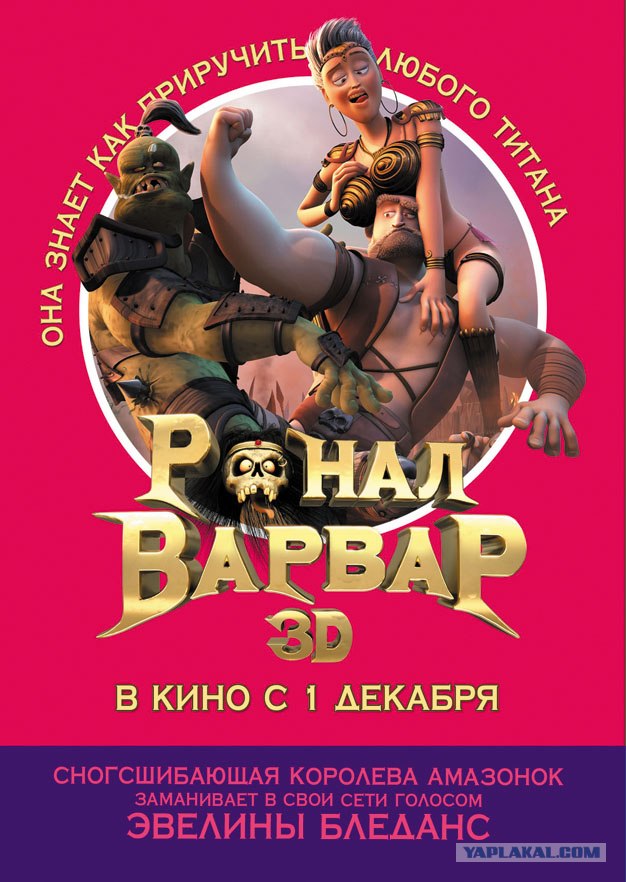 Ронал-варвар 3D