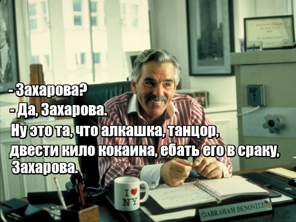 Мария Захарова - всё!
