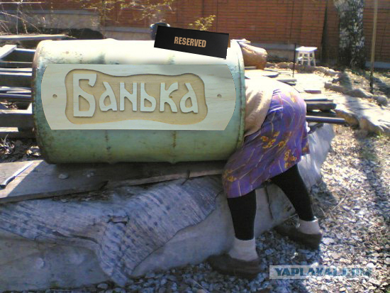 Фотожаба: Бабушкина бочка