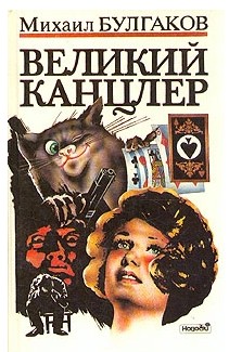 Прототип Воланда, имя кота Бегемота и другие тайны романа "Мастер и Маргарита"