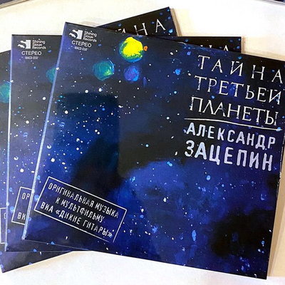 Зацепин Александр "Тайна третьей планеты"