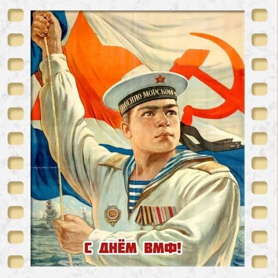С Днем ВМФ!