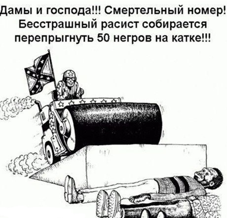 Минутка расизма