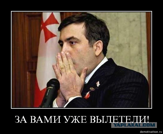 Михаил  Саакашвили