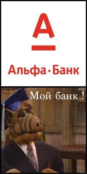 Альфа . Банк