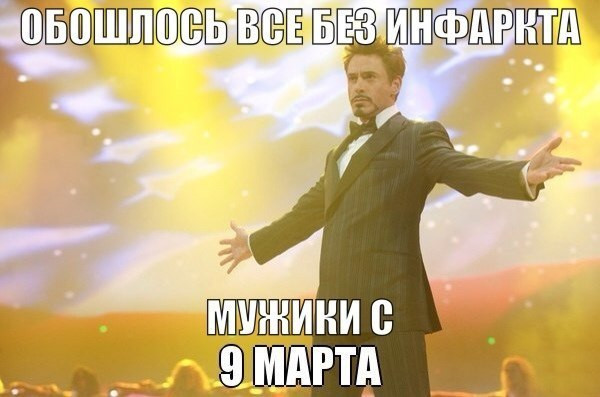 С 9 марта, мужики!