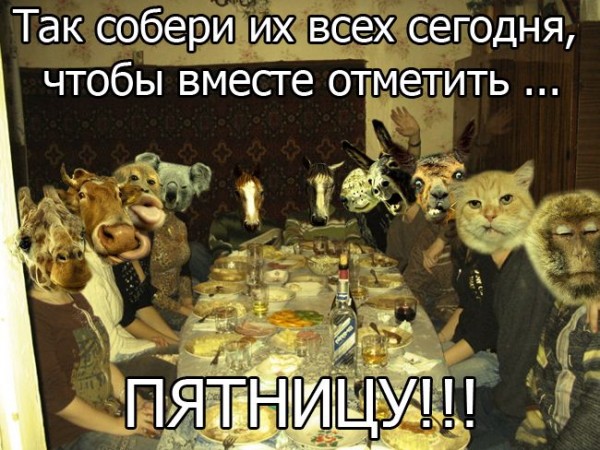 Картинки вечер пятница прикольные картинки